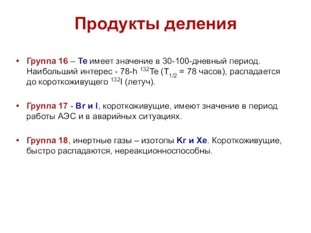 Группа 16 – Te имеет значение в 30-100-дневный период. Наибольший интерес