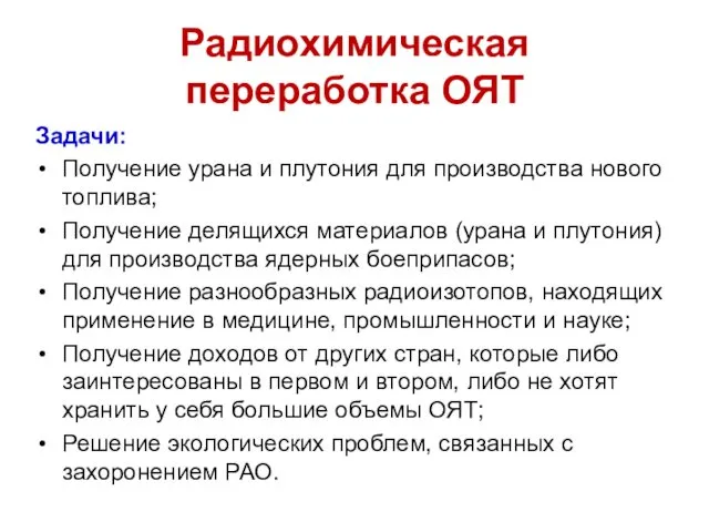 Радиохимическая переработка ОЯТ Получение урана и плутония для производства нового топлива;