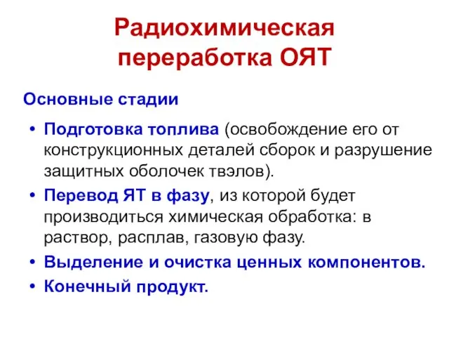 Радиохимическая переработка ОЯТ Подготовка топлива (освобождение его от конструкционных деталей сборок