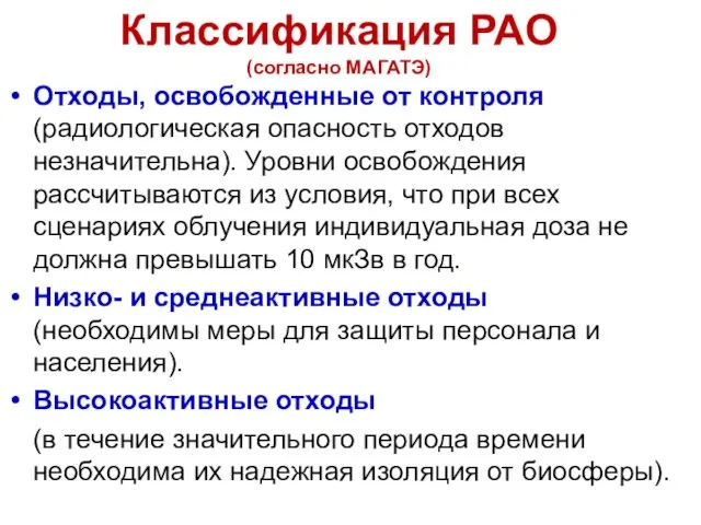 Классификация РАО (согласно МАГАТЭ) Отходы, освобожденные от контроля (радиологическая опасность отходов