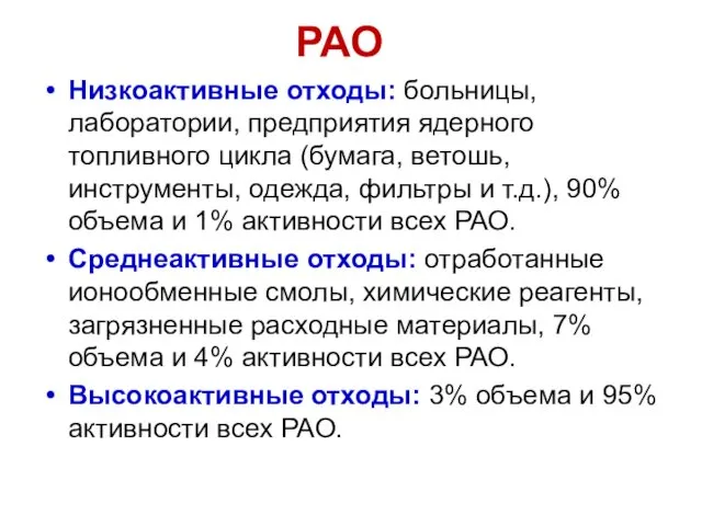 РАО Низкоактивные отходы: больницы, лаборатории, предприятия ядерного топливного цикла (бумага, ветошь,