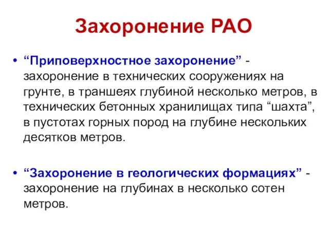 Захоронение РАО “Приповерхностное захоронение” - захоронение в технических сооружениях на грунте,