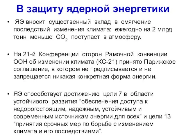 В защиту ядерной энергетики ЯЭ вносит существенный вклад в смягчение последствий