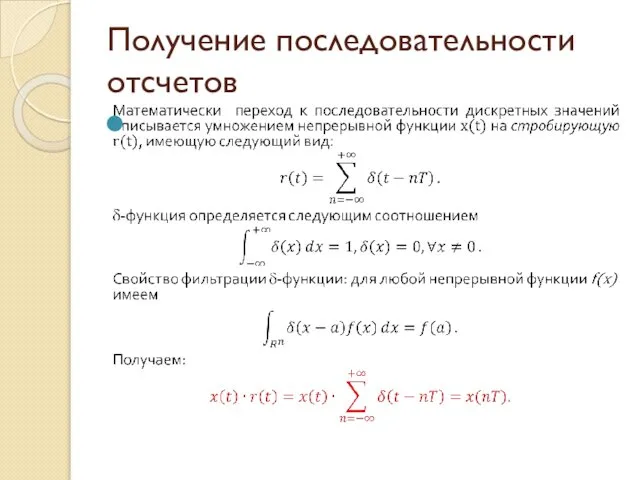 Получение последовательности отсчетов