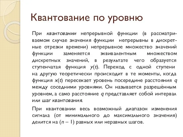 Квантование по уровню При квантовании непрерывной функции (в рассматри-ваемом случае значения