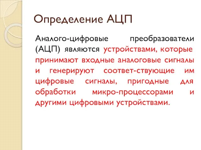 Определение АЦП Аналого-цифровые преобразователи (АЦП) являются устройствами, которые принимают входные аналоговые