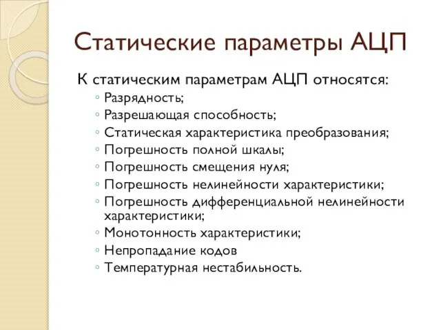 Статические параметры АЦП К статическим параметрам АЦП относятся: Разрядность; Разрешающая способность;