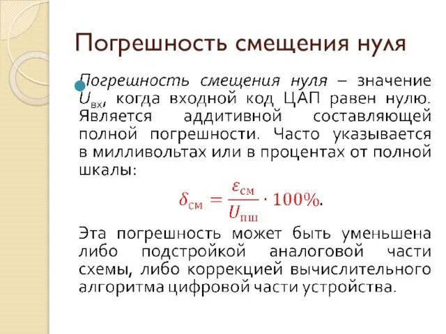 Погрешность смещения нуля