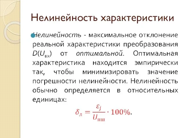 Нелинейность характеристики