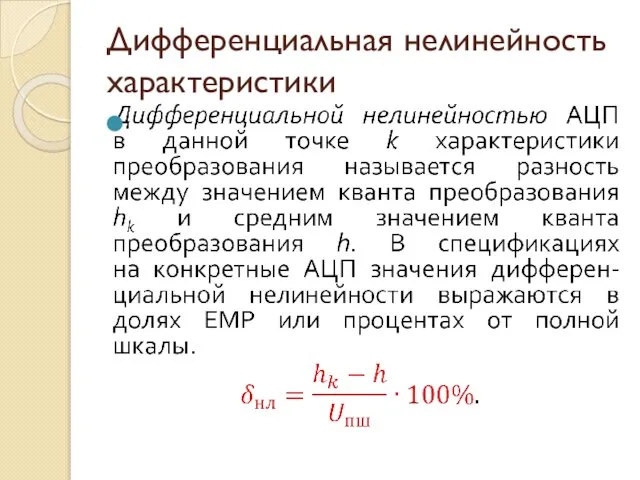 Дифференциальная нелинейность характеристики