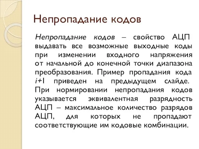 Непропадание кодов Непропадание кодов – свойство АЦП выдавать все возможные выходные