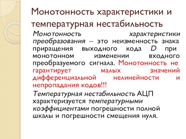 Монотонность характеристики и температурная нестабильность Монотонность характеристики преобразования – это неизменность