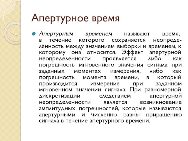 Апертурное время Апертурным временем называют время, в течение которого сохраняется неопреде-лённость