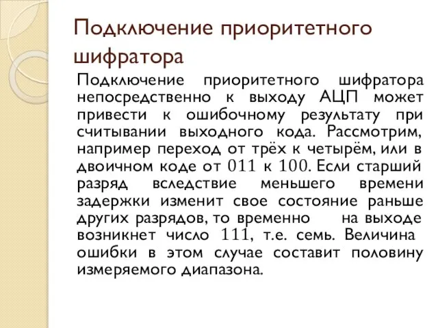 Подключение приоритетного шифратора Подключение приоритетного шифратора непосредственно к выходу АЦП может