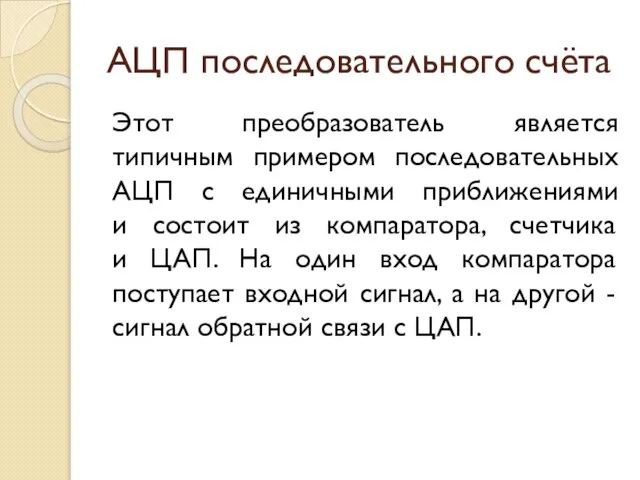 АЦП последовательного счёта Этот преобразователь является типичным примером последовательных АЦП с