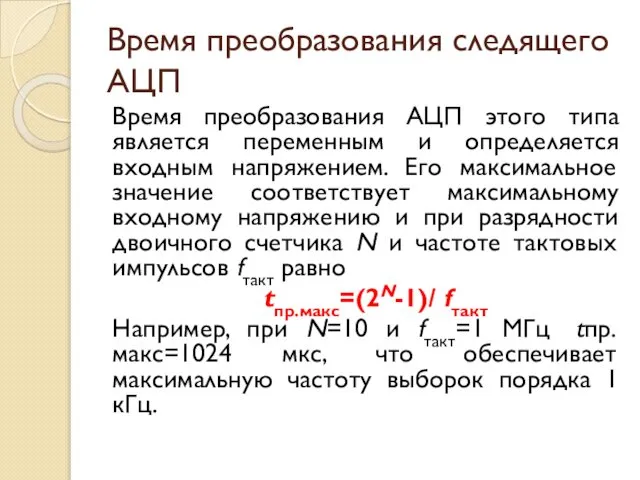 Время преобразования следящего АЦП Время преобразования АЦП этого типа является переменным