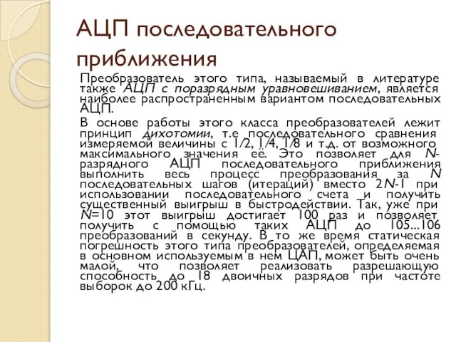 АЦП последовательного приближения Преобразователь этого типа, называемый в литературе также АЦП