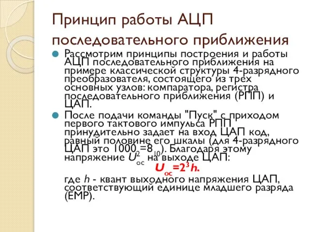 Принцип работы АЦП последовательного приближения Рассмотрим принципы построения и работы АЦП