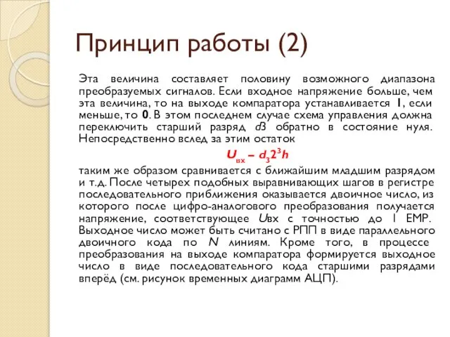 Принцип работы (2) Эта величина составляет половину возможного диапазона преобразуемых сигналов.