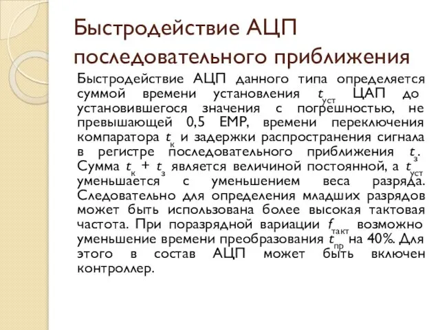 Быстродействие АЦП последовательного приближения Быстродействие АЦП данного типа определяется суммой времени