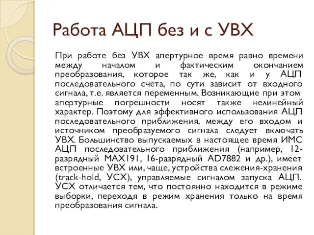 Работа АЦП без и с УВХ При работе без УВХ апертурное