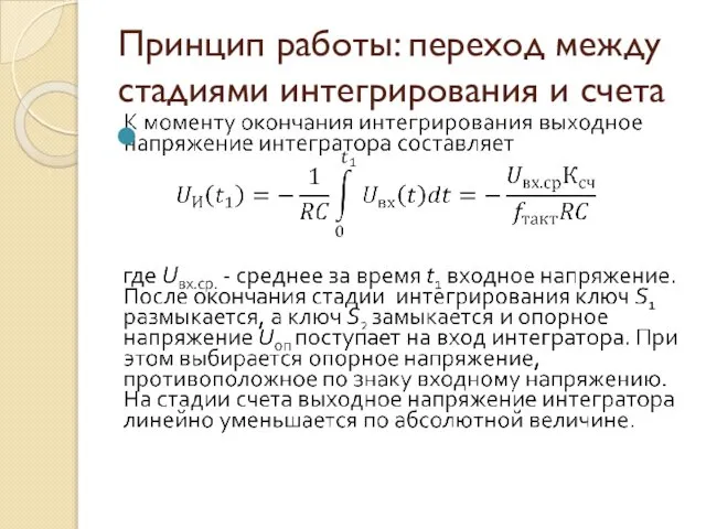 Принцип работы: переход между стадиями интегрирования и счета