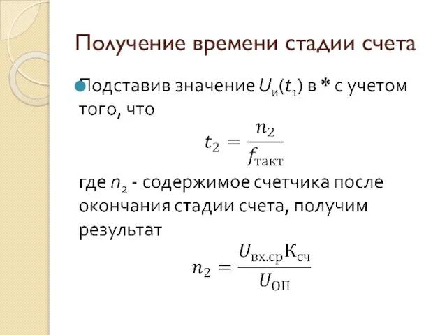 Получение времени стадии счета