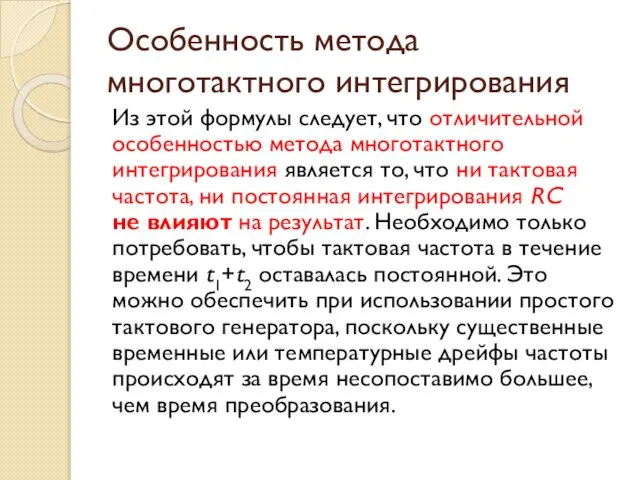 Особенность метода многотактного интегрирования Из этой формулы следует, что отличительной особенностью