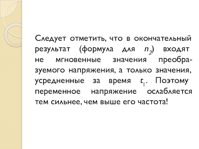 Следует отметить, что в окончательный результат (формула для n2) входят не