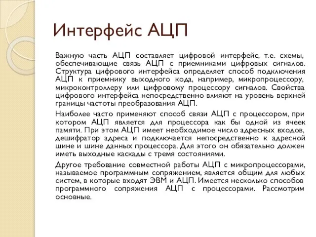 Интерфейс АЦП Важную часть АЦП составляет цифровой интерфейс, т.е. схемы, обеспечивающие