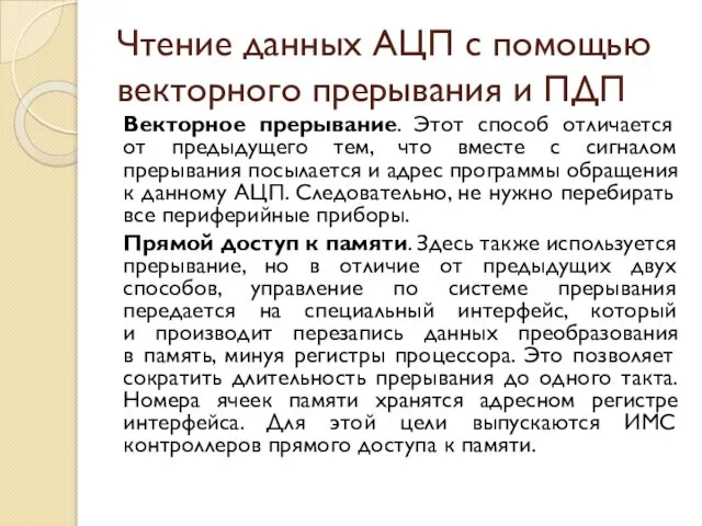 Чтение данных АЦП с помощью векторного прерывания и ПДП Векторное прерывание.