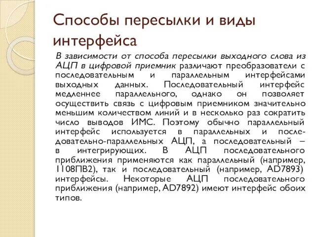 Способы пересылки и виды интерфейса В зависимости от способа пересылки выходного