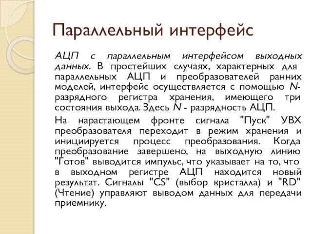 Параллельный интерфейс АЦП с параллельным интерфейсом выходных данных. В простейших случаях,