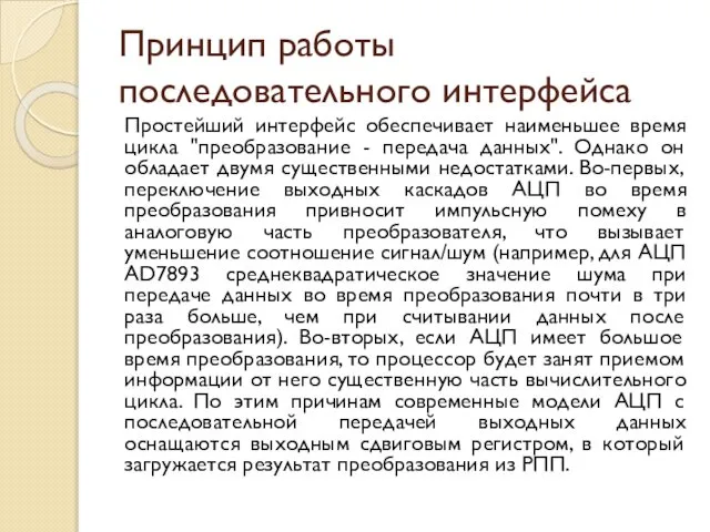 Принцип работы последовательного интерфейса Простейший интерфейс обеспечивает наименьшее время цикла "преобразование