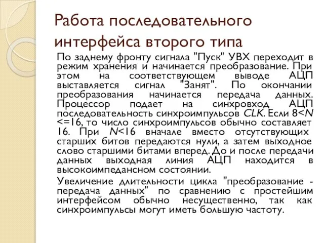 Работа последовательного интерфейса второго типа По заднему фронту сигнала "Пуск" УВХ