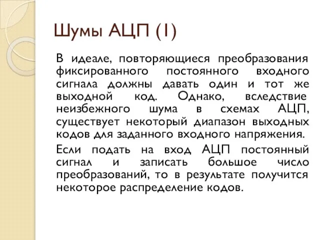 Шумы АЦП (1) В идеале, повторяющиеся преобразования фиксированного постоянного входного сигнала