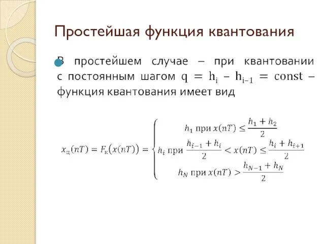 Простейшая функция квантования