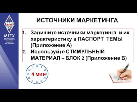 ИСТОЧНИКИ МАРКЕТИНГА Запишите источники маркетинга и их характеристику в ПАСПОРТ ТЕМЫ