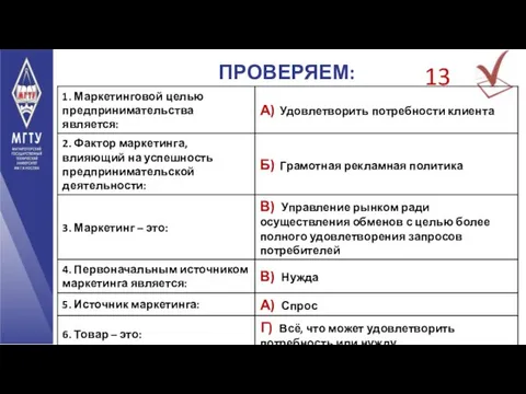 ПРОВЕРЯЕМ: 13