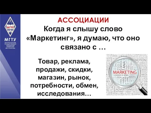 АССОЦИАЦИИ Когда я слышу слово «Маркетинг», я думаю, что оно связано