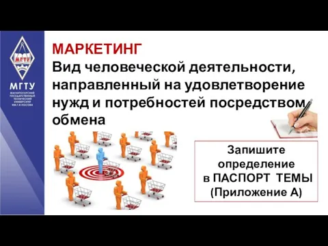 МАРКЕТИНГ Вид человеческой деятельности, направленный на удовлетворение нужд и потребностей посредством