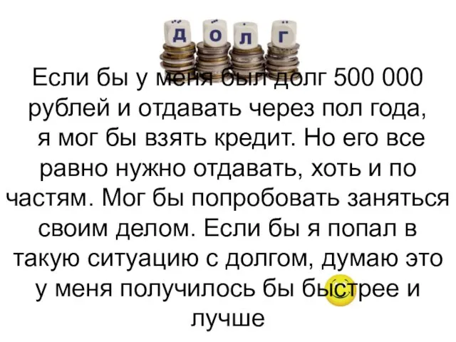 Если бы у меня был долг 500 000 рублей и отдавать