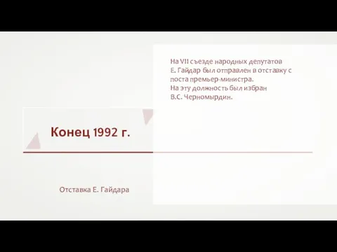 Конец 1992 г. Отставка Е. Гайдара На VII съезде народных депутатов