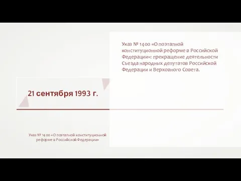 21 сентября 1993 г. Указ № 1400 «О поэтапной конституционной реформе