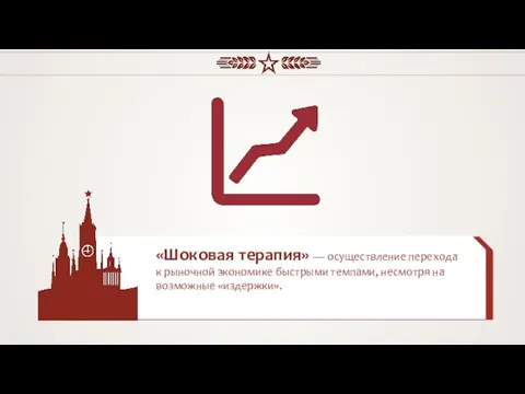 «Шоковая терапия» — осуществление перехода к рыночной экономике быстрыми темпами, несмотря на возможные «издержки».