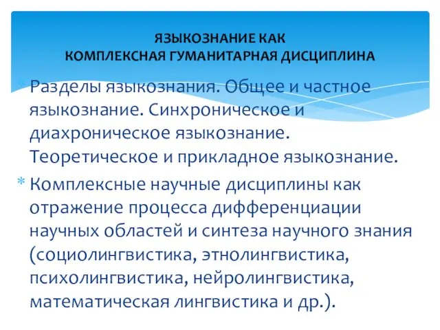 Разделы языкознания. Общее и частное языкознание. Синхроническое и диахроническое языкознание. Теоретическое