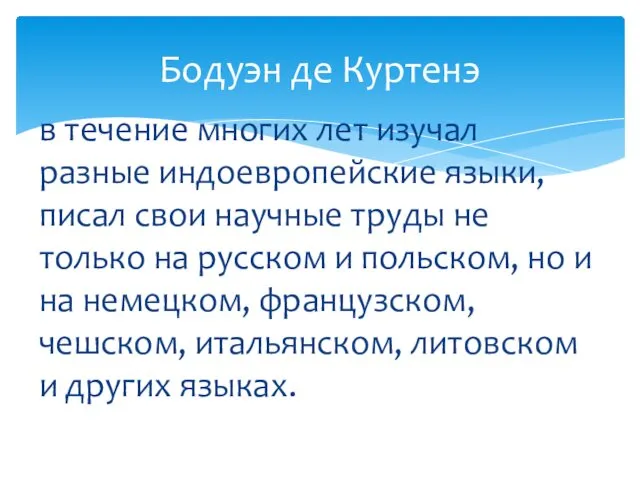 в течение многих лет изучал разные индоевропейские языки, писал свои научные