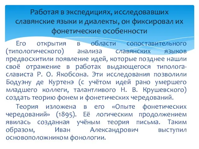 Его открытия в области сопоставительного (типологического) анализа славянских языков предвосхитили появление