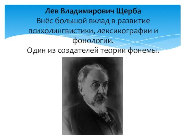 Лев Владимирович Щерба Внёс большой вклад в развитие психолингвистики, лексикографии и