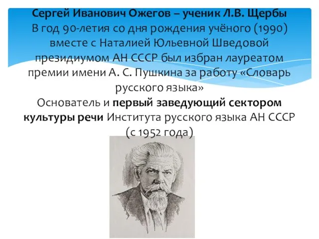 Сергей Иванович Ожегов – ученик Л.В. Щербы В год 90-летия со